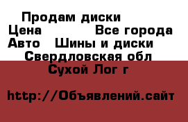 Продам диски. R16. › Цена ­ 1 000 - Все города Авто » Шины и диски   . Свердловская обл.,Сухой Лог г.